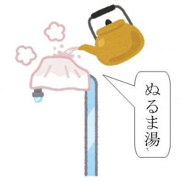 水道管にぬるま湯をかける絵