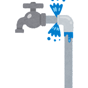 水道管破裂