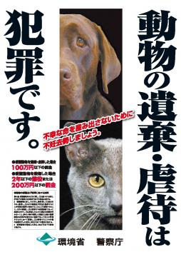 動物虐待禁止ポスター画像