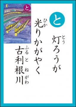 と 読み札