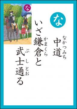 な　読み札