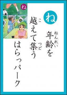 ね　読み札