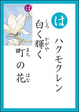 は　読み札