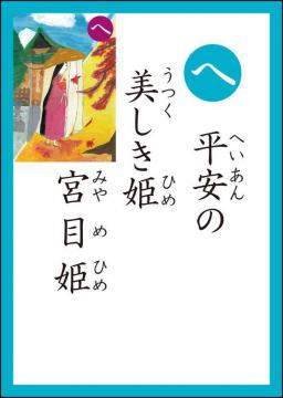 へ 読み札