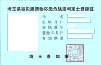 埼玉県被災建築物応急危険度判定士登録証