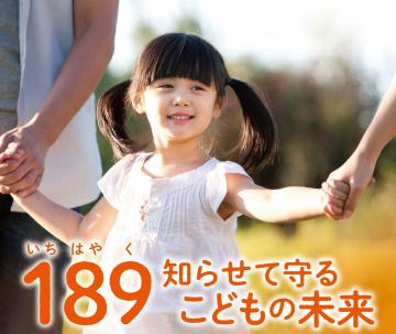 189知らせて守るこどもの未来