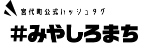 宮代町公式ハッシュタグ＃みやしろまち