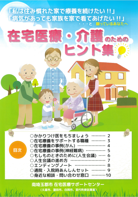 南埼玉郡市在宅医療サポートセンター在宅医療・介護のためのヒント集へのリンク画像