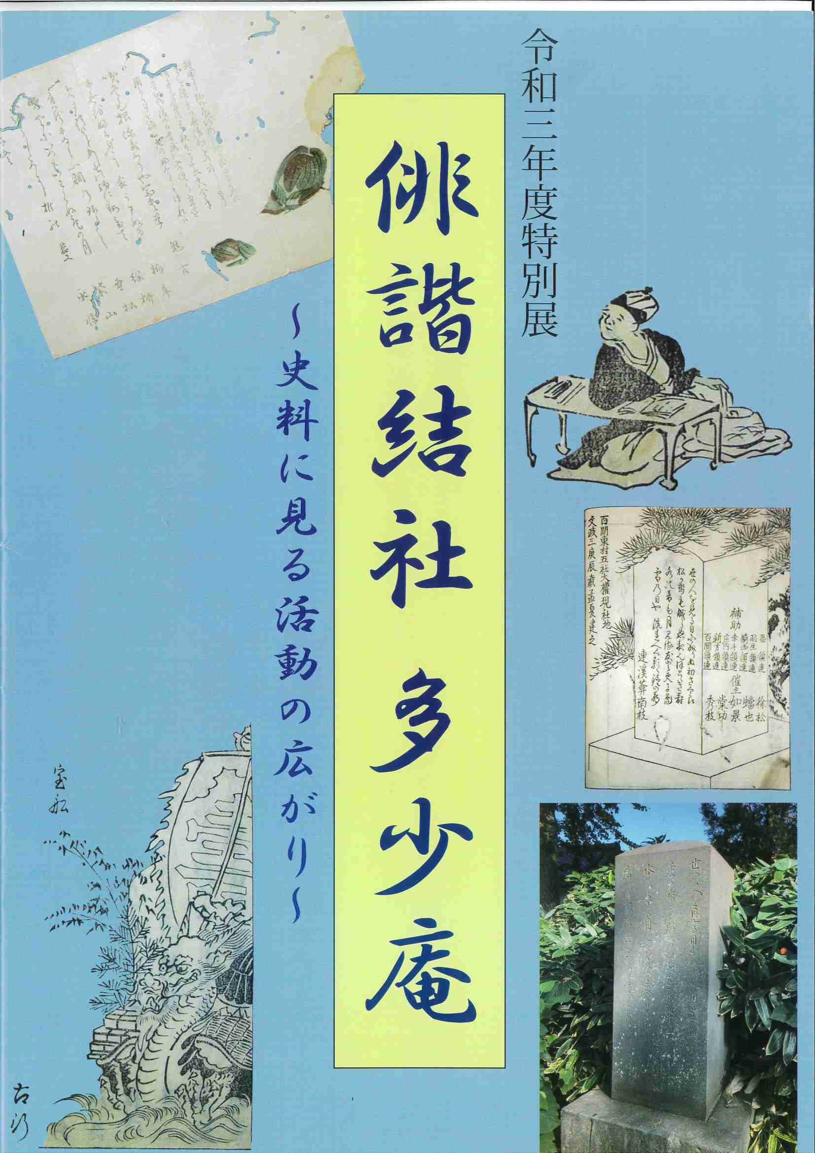 令和3年度特別展図録「俳諧結社 多少庵～史料に見る活動の広がり～」」