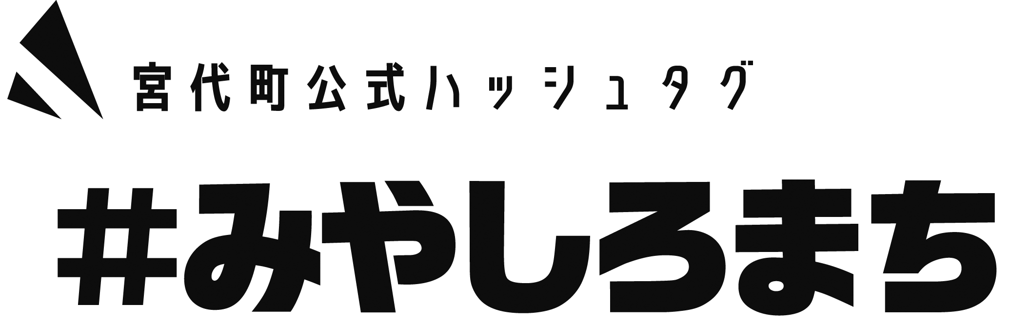 宮代町公式ハッシュタグ＃みやしろまち