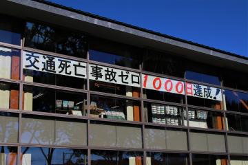 交通死亡事故1000日達成