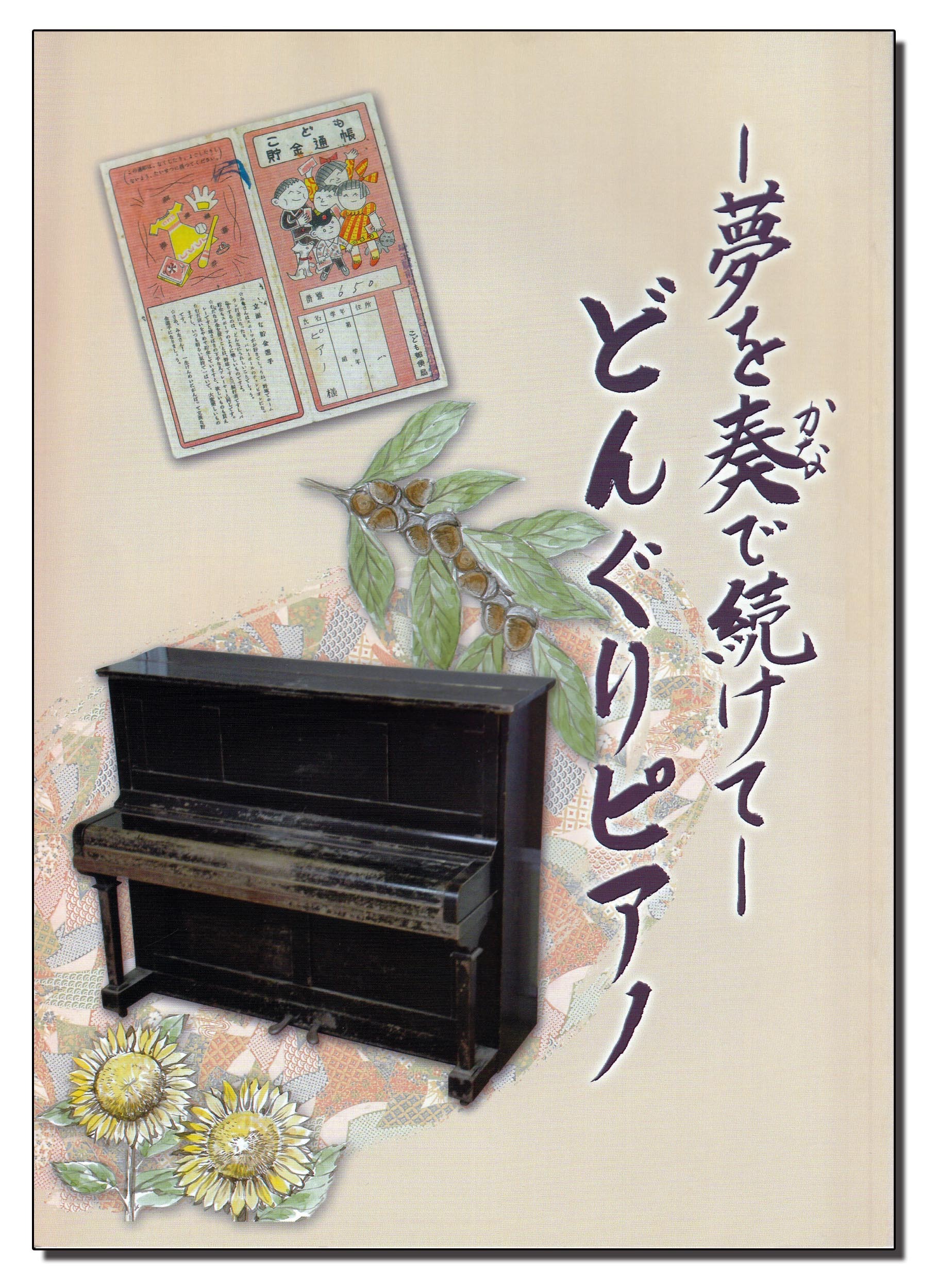 どんぐりピアノ副読本の写真