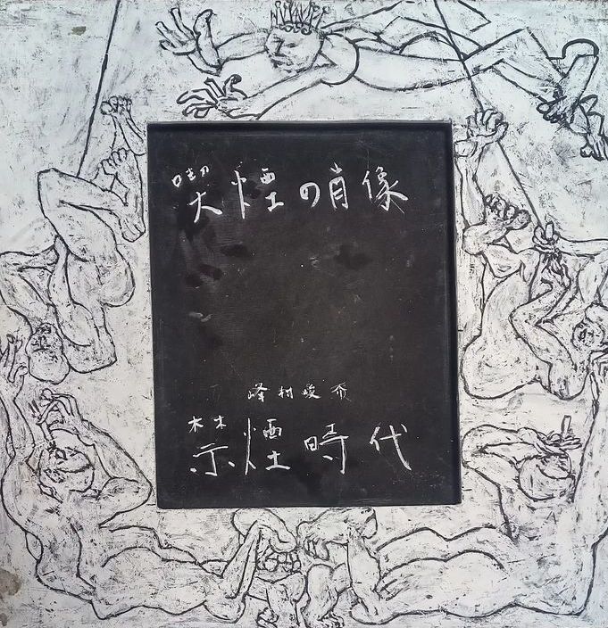 町内在住作家の峰村氏の禁煙時代という絵画作品