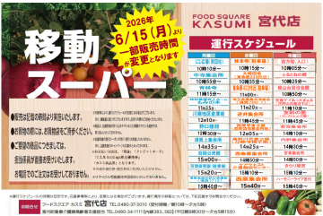 カスミ移動スーパー運行スケジュール
