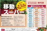 カスミ移動スーパー運行スケジュール