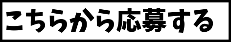 応募フォーム