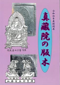 令和4年度特別展図録「真藏院の版木」」