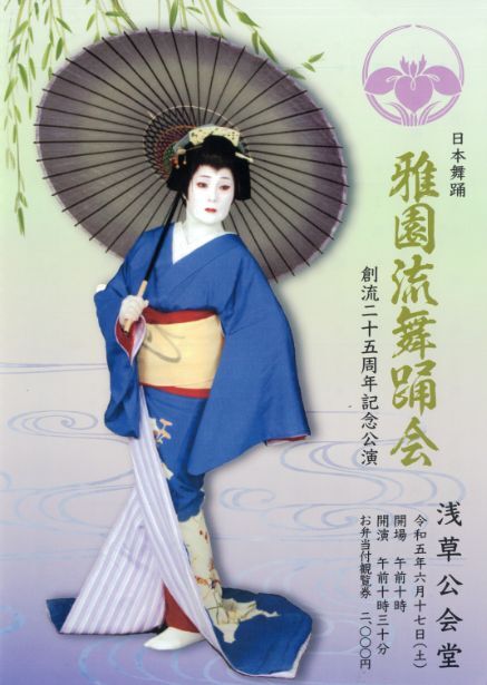 雅園流舞踊会のチラシの画像1