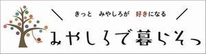 みやしろで暮らそっ