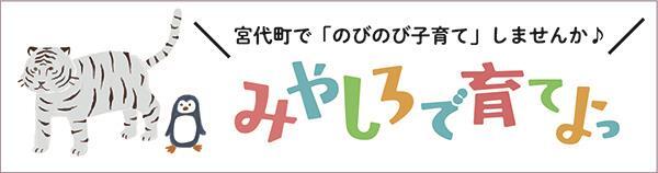 宮代で育てよっ