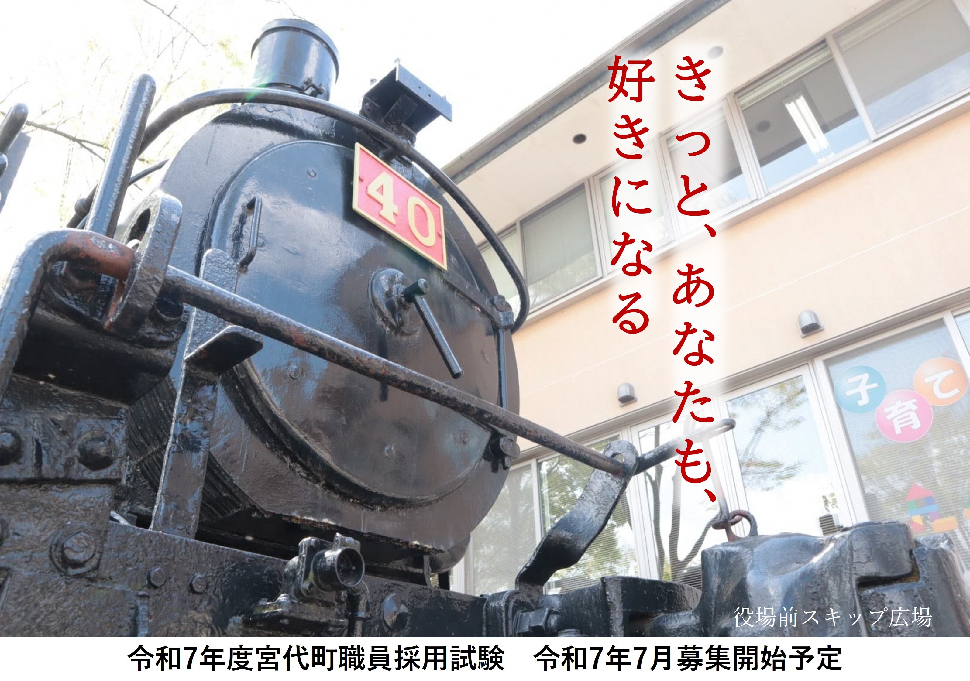 宮代町職員採用試験
