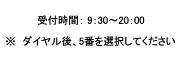 受付時間9時30分から20時まで