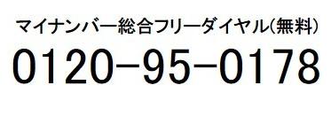 マイナンバー総合フリーダイヤル0120-95-0178