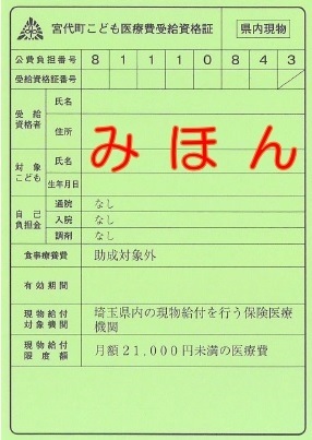 こども医療費受給資格証