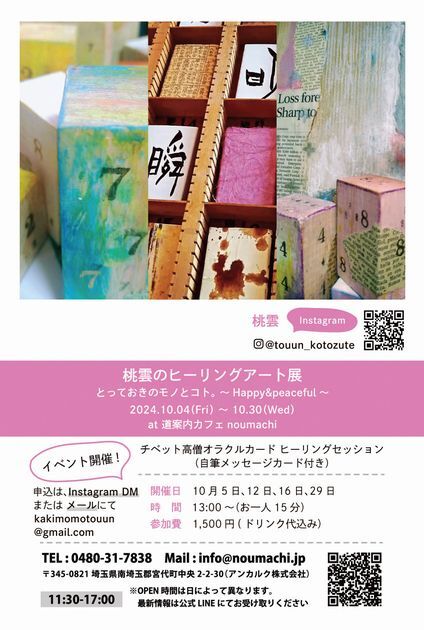 桃雲のヒーリングアート展のフライヤー画像