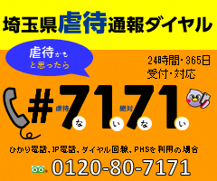 埼玉県虐待通報ダイヤルついて