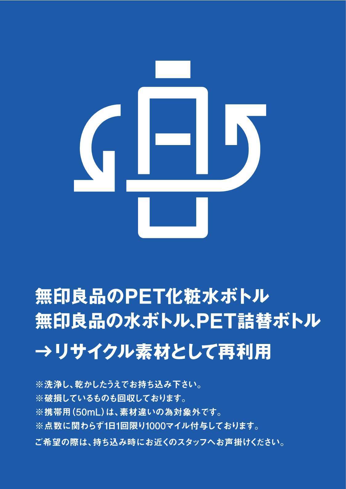 無印良品のスキンケアPETボトルリサイクルについて