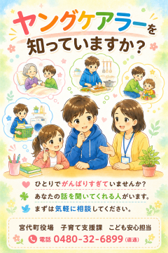 宮代町ヤングケアラーチラシ