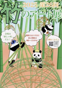 竹のアート展ポスター2
