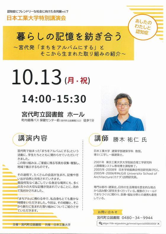 暮らしの記憶を紡ぎ合う講演会フライヤー