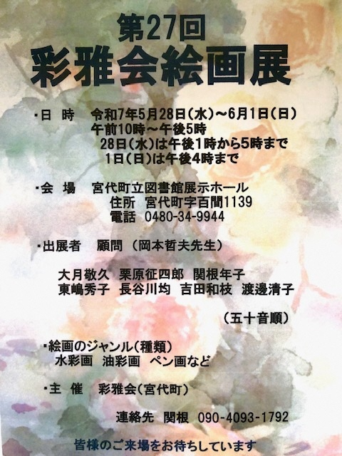 彩雅会絵画展のチラシ画像