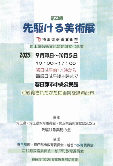 第23回先駆ける美術展のお知らせ画像