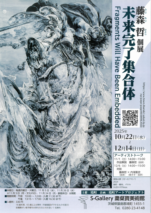 藤森哲さんの個展「未来完了集合体」のフライヤー画像
