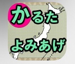 かるたよみあげアプリ