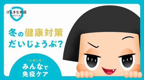 みんなで免疫ケア