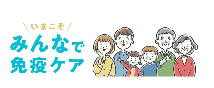 みんなで免疫ケア