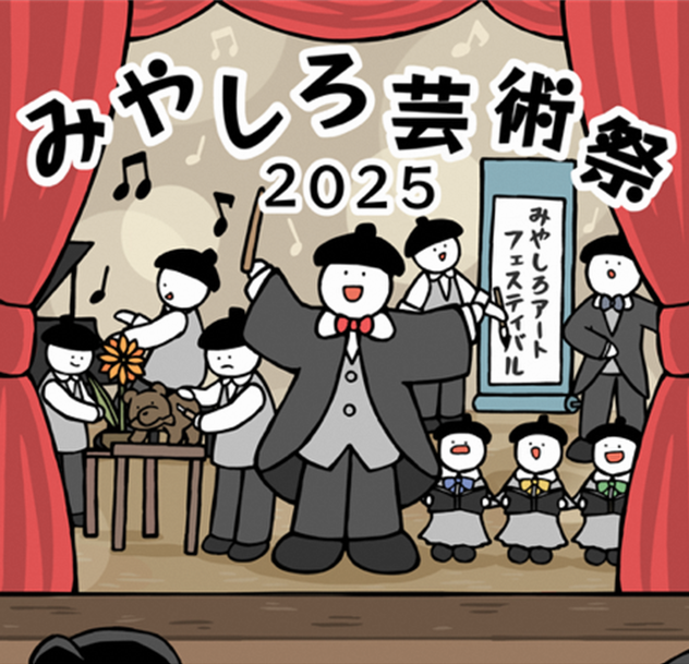 みやしろ芸術祭2025参加者募集ポスター画像