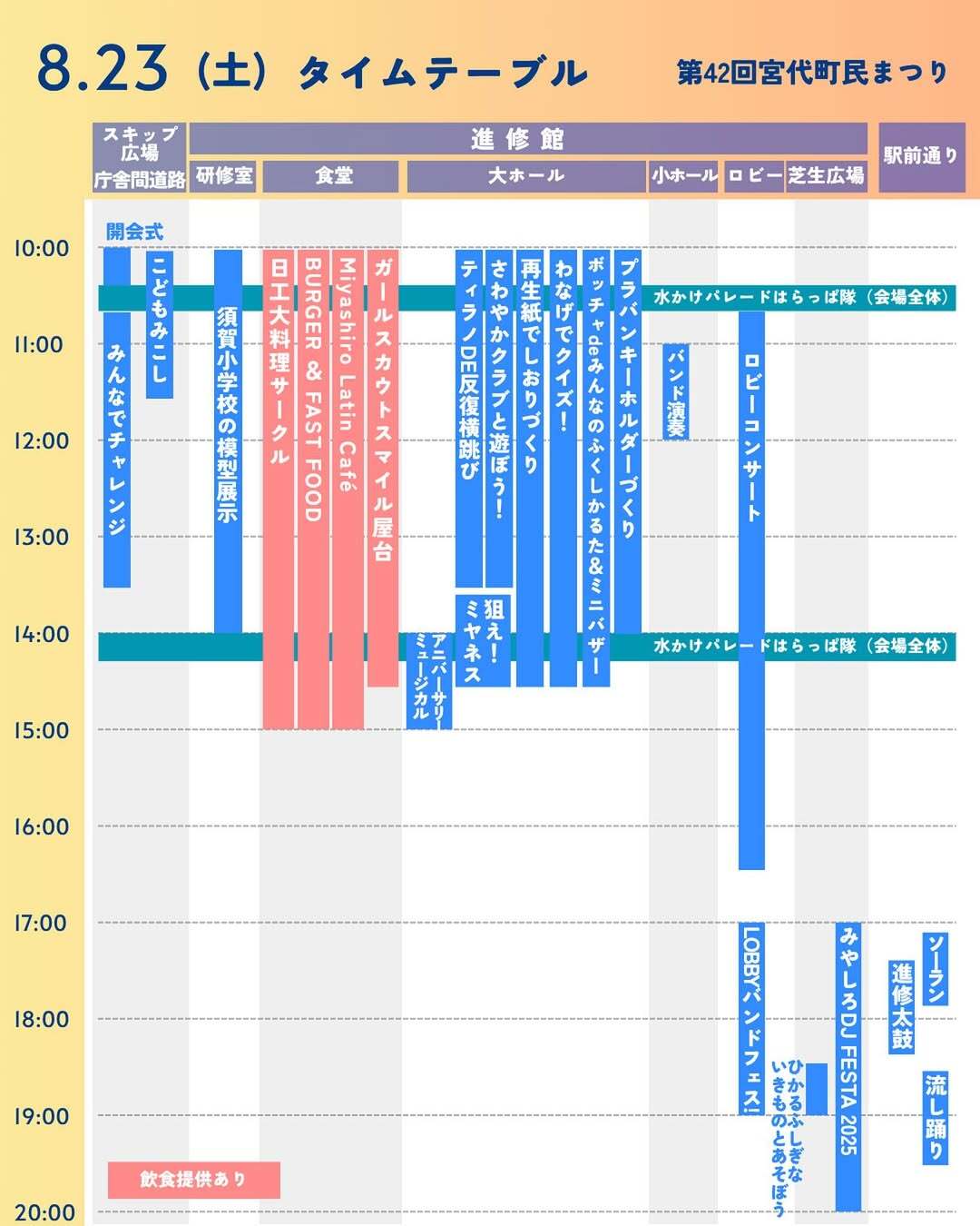 23日タイムテーブル