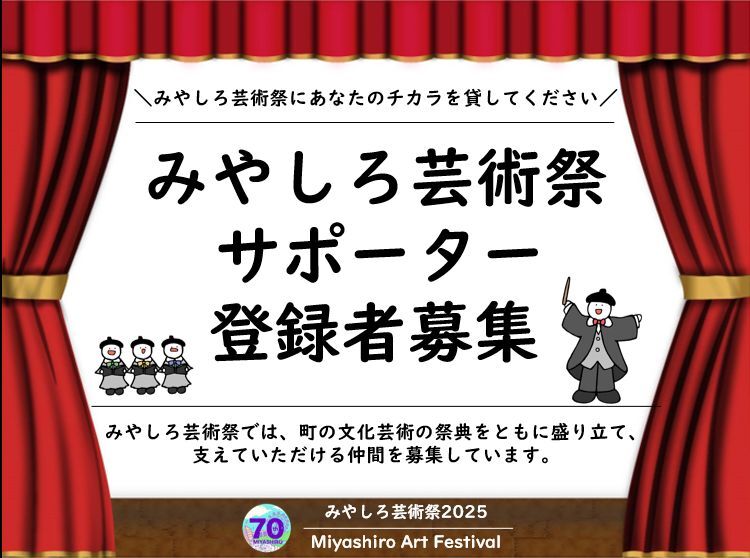 みやしろ芸術祭サポーター募集サムネイル