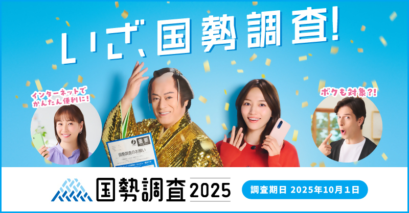国勢調査実施周知用ポスター