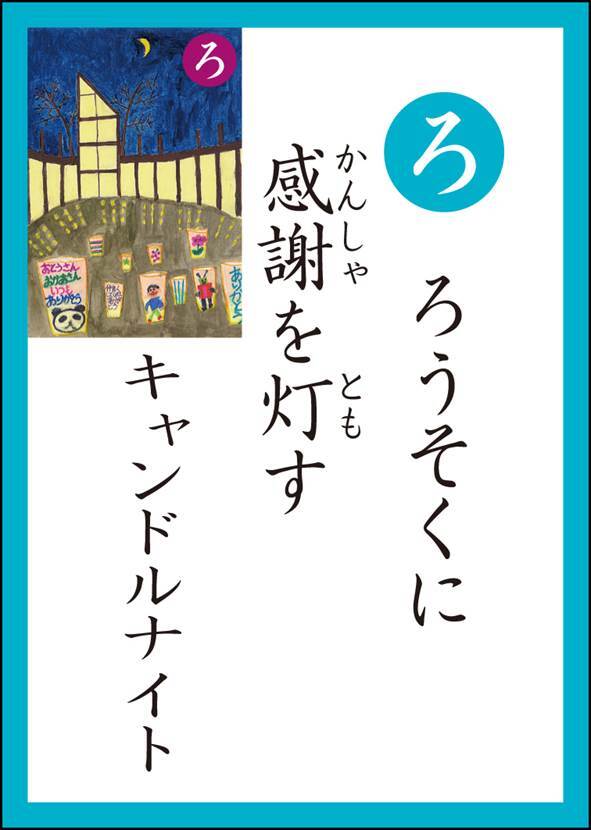 ろ　読み札