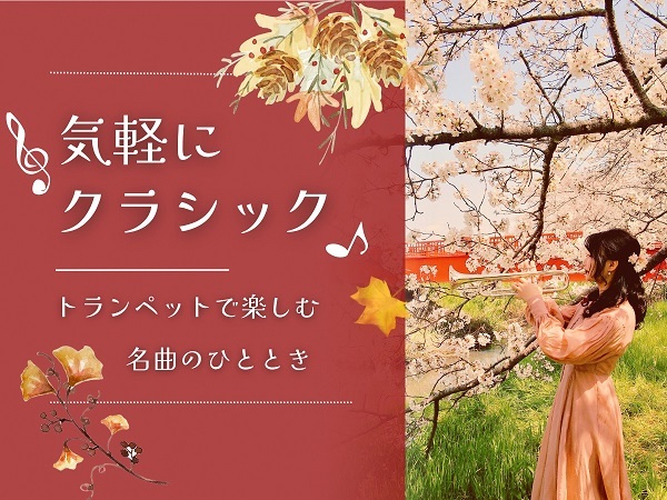 気軽にクラシック♪
