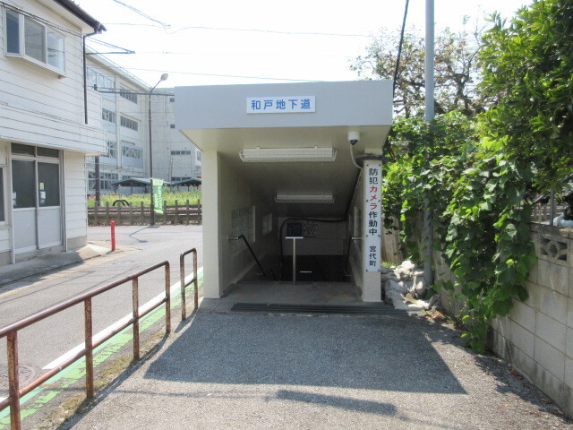 和戸地下道