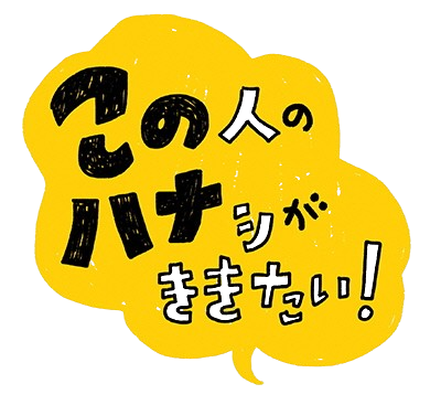 この人のハナシがききたい！