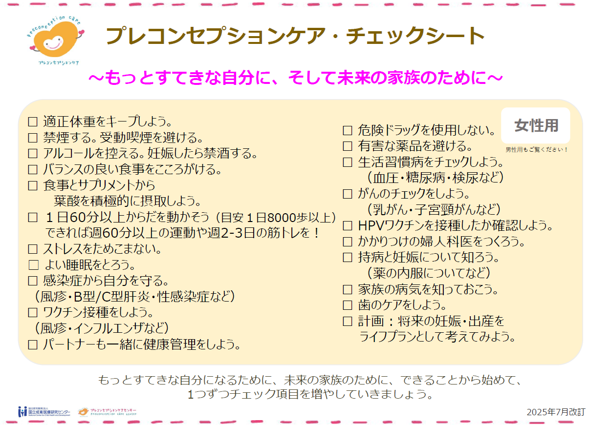 プレコンセプションケアチェックシート女性用