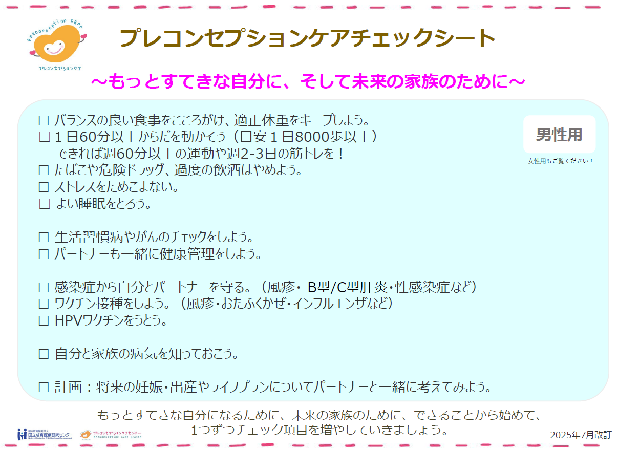 プレコンセプションケアチェックシート男性用